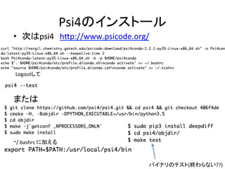 Psi4のインストール	
•  次はpsi4　hRp://www.psicode.org/	
または	
	
	
	
~/.bashrc	に加える	
Logoutして	
バイナリのテスト(終わらない??)	
 
