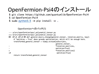 OpenFermion-Psi4のインストール	
OpenFermionへのパッチ(?)	
 