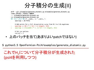 分子積分の生成(II)	
•  上のパッチを当て(あまりよいpatchではない)	
これでH2について分子積分が生成された	
(psi4を利用しつつ)	
	
 