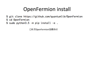 OpenFermion	install	
これでOpenFermionは終わり	
 