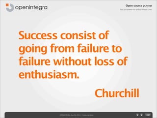 Open source услуги
                                                         Как да правим по-добър бизнес с тях




Success consist of
going from failure to
failure without loss of
enthusiasm.
                                                    Churchill
        OPENINTEGRA, Nov 5th 2011 - Yovko Lambrev
 