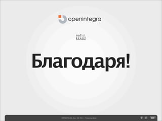 Благодаря!

   OPENINTEGRA, Nov. 5th 2011 - Yovko Lambrev
 