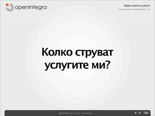 Open source услуги
                                                Как да правим по-добър бизнес с тях




Колко струват
услугите ми?



   OPENINTEGRA, Nov. 5th 2011 - Yovko Lambrev
 