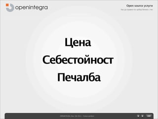 Open source услуги
                                               Как да правим по-добър бизнес с тях




       Цена
Себестойност
  Печалба


  OPENINTEGRA, Nov. 5th 2011 - Yovko Lambrev
 