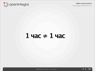 Open source услуги
                                                Как да правим по-добър бизнес с тях




1 час = 1 час
      ≠



   OPENINTEGRA, Nov. 5th 2011 - Yovko Lambrev
 