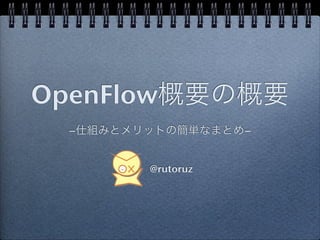 OpenFlow
  −               −


       @rutoruz
 