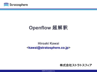 Openflow 超解釈
Hiroaki Kawai
<kawai@stratosphere.co.jp>
 