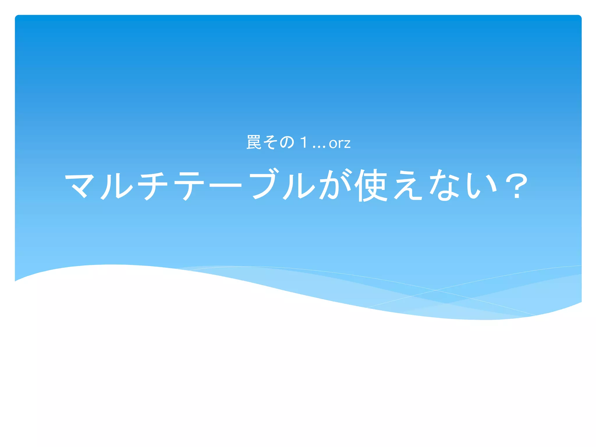 マルチテーブルが使えない？
罠その１…orz
 