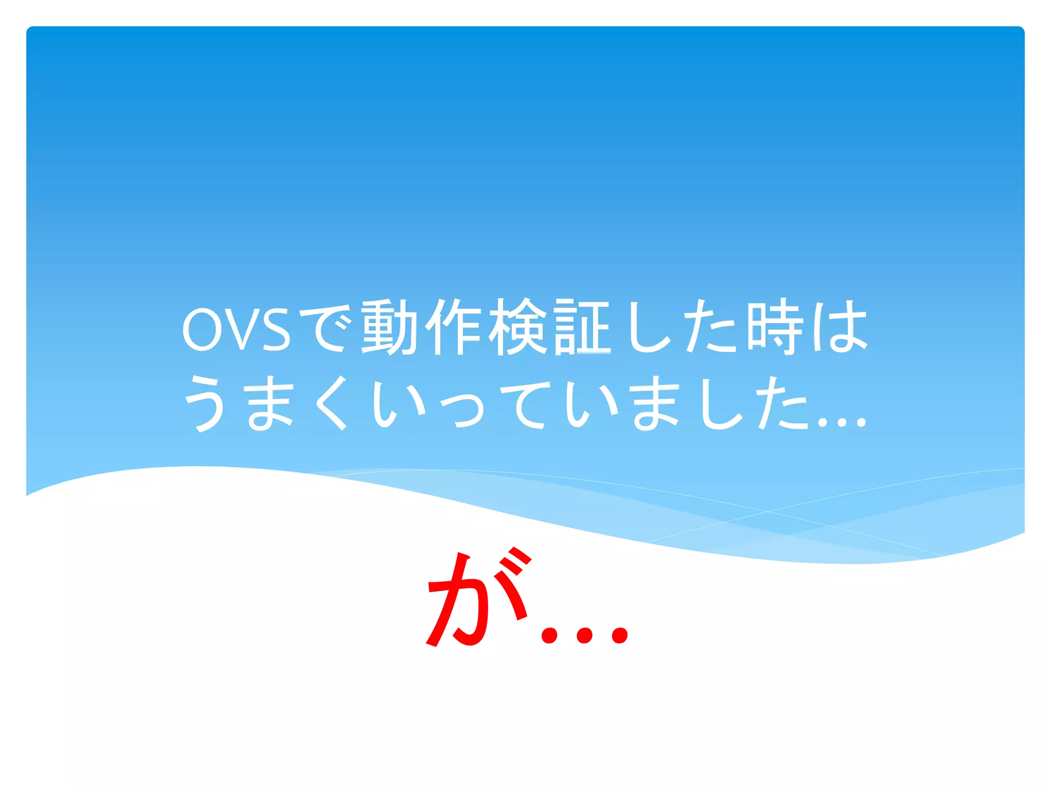 OVSで動作検証した時は
うまくいっていました…
が…
 