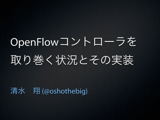 OpenFlow



     (@oshothebig)
 