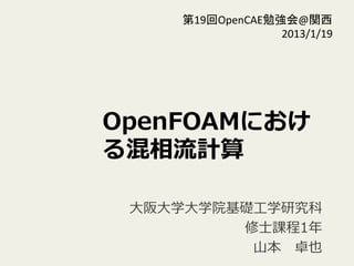 OpenFOAMˤ
Ӌ
??ѧ?ѧԺA?ѧо
?ʿn1 ?
?ɽ?׿Ҳ
19OpenCAE㏊@v	
 ?
2013/1/19	
 