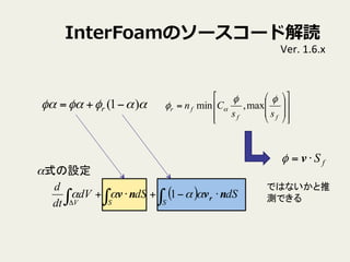 InterFoamΥ``ɽi
Ver.	
 ?1.6.x	
??
??
??
??
??
??
??
??
??
??
??
??
??
??
??
??
=
ff
fr
ss
Cn
զ
  max,minզզզ )1( ?+= r
ʽO	
( ) dSdSdV
dt
d
SSV ҡҡ ??+?+

nvnv r 1
fS?= v
ǤϤʤ
yǤ	
 