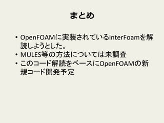 ޤȤ
?? OpenFOAMˌgװƤinterFoam
i褦Ȥ	
 ?
?? MULESȤηˤĤƤδ{	
 ?
?? Υ`ɽi٩`OpenFOAM
Ҏ`_k趨	
 
