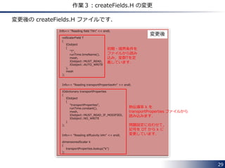 29
作業２：mylaplacianFoam.C の変更
#include "fvCFD.H"
// * * * * * * * * * * * * * * * * * * * * * * * * * * * * * * * * * * * * * //
int main(int argc, char *argv[])
{
#include "setRootCase.H"
#include "createTime.H"
#include "createMesh.H"
#include "createFields.H"
// * * * * * * * * * * * * * * * * * * * * * * * * * * * * * * * * * * * //
Info<< "¥nCalculating temperature distribution¥n" << endl;
while (runTime.loop())
{
fvScalarMatrix TEqn(fvm::laplacian(k, T));
TEqn.solve();
forAll(T, cellI)
{
Info<< "X = " << mesh.C()[cellI].component(vector::X)
<< ", T = " << T[cellI] << endl;
}
runTime.writeAndEnd();
}
Info<< "End¥n" << endl;
return 0;
}
// ************************************************************************* //
変更後の mylaplacianFoam.C ファイルです．
𝑑
𝑑𝑥
𝑘
𝑑𝑇
𝑑𝑥
= 0 を離散化して解く部分です．
各セル中心の X 座標と
そこでの温度 T を
書き出します．
変更後
 
