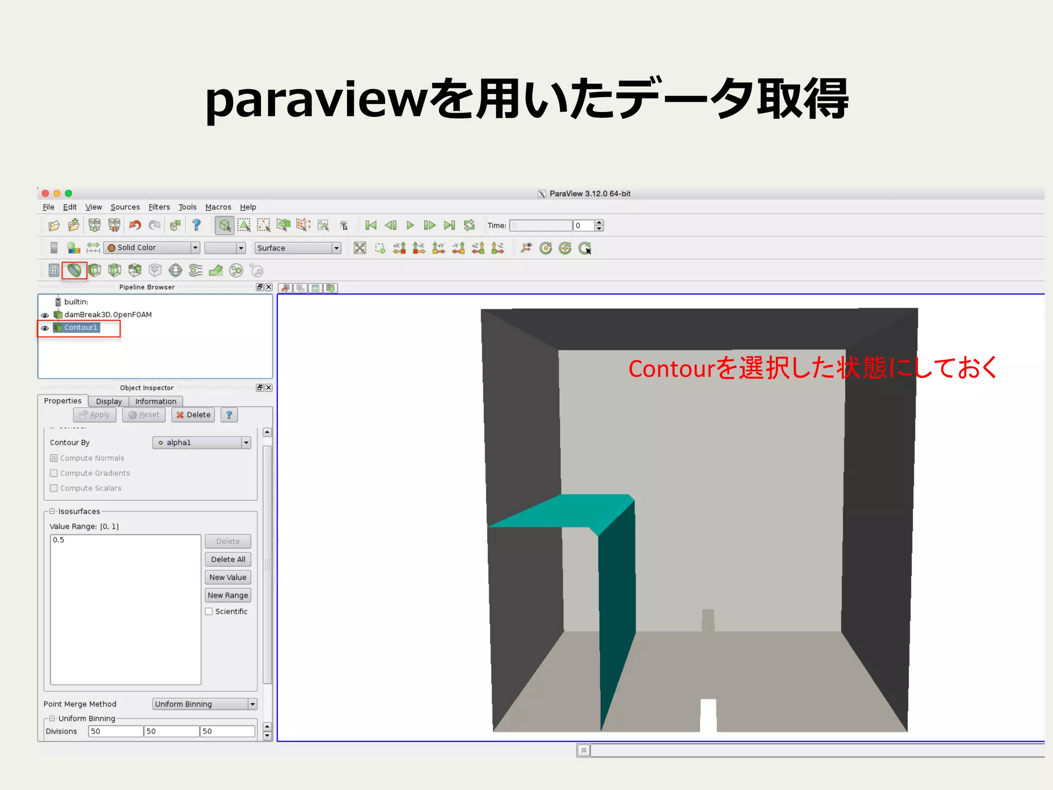 paraviewを⽤用いたデータ取得
Contourを選択した状態にしておく	
 