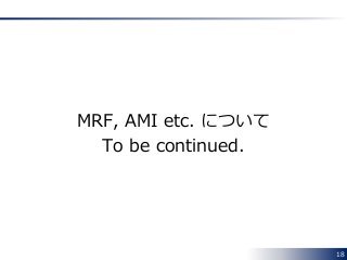 18
MRF, AMI etc. について
To be continued.
 
