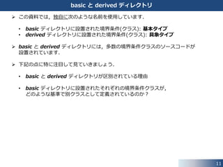 11
fvPatchField クラス
 マクロ関数 notImplemented(Fn)
• 基底クラス fvPatchField で具体的に実装されていないメンバ関数に対して，
派生クラスでは，それぞれの条件に応じてオーバーライド (再定義) を
行っています．
/**
* ¥def notImplemented(functionName)
* Issue a FatalErrorIn for the functionName.
* This is used for functions that are not currently implemented.
* The functionName is printed and then abort is called.
*
* ¥note
* This macro can be particularly useful when methods must be defined to
* complete the interface of a derived class even if they should never be
* called for this derived class.
*/
#define notImplemented(fn) ¥
FatalErrorIn(fn) << "Not implemented" << ::Foam::abort(FatalError);
src/OpenFOAM/db/error/error.H
 