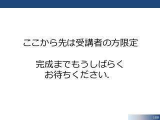188
ここから先は受講者の方限定
完成までもうしばらく
お待ちください．
 