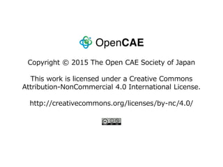 36
mixed の具象タイプ
基本タイプ (basic ディレクトリ)
具象タイプ (derived ディレクトリ)
値を規定
fixedValue
勾配を規定
fixedGradient
値と勾配の和を規定
mixed
・・・
流入流出条件
inletOutlet
流入流出条件
outletInlet
無反射境界条件
advective
・・・
VOF 体積分率の条件
variableHeight
FlowRate
 