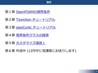 4
予備知識｜ディレクトリの移動コマンド
 OpenFOAM の代表的なディレクトリへの移動コマンドが登録されています．
# Change directory aliases
# ~~~~~~~~~~~~~~~~~~~~~~~~
alias src='cd $FOAM_SRC'
alias lib='cd $FOAM_LIBBIN'
alias run='cd $FOAM_RUN'
alias foam='cd $WM_PROJECT_DIR'
alias foamsrc='cd $FOAM_SRC/$WM_PROJECT'
alias foamfv='cd $FOAM_SRC/finiteVolume'
alias app='cd $FOAM_APP'
alias util='cd $FOAM_UTILITIES'
alias sol='cd $FOAM_SOLVERS'
alias tut='cd $FOAM_TUTORIALS'
alias foamApps='cd $FOAM_APP'
alias foamSol='cd $FOAM_SOLVERS'
alias foamTuts='cd $FOAM_TUTORIALS'
alias foamUtils='cd $FOAM_UTILITIES'
alias foam3rdParty='cd $WM_THIRD_PARTY_DIR'
etc/config/aliases.sh
# convenience
export FOAM_ETC=$WM_PROJECT_DIR/etc
export FOAM_APP=$WM_PROJECT_DIR/applications
export FOAM_SRC=$WM_PROJECT_DIR/src
export FOAM_TUTORIALS=$WM_PROJECT_DIR/tutorials
export FOAM_UTILITIES=$FOAM_APP/utilities
export FOAM_SOLVERS=$FOAM_APP/solvers
export FOAM_RUN=$WM_PROJECT_USER_DIR/run
etc/config/settings.sh
ディレクトリに関する環境変数
$ app
$ pwd
/home/custom/OpenFOAM/OpenFOAM-2.4.x/applications
$ src
$ pwd
/home/custom/OpenFOAM/OpenFOAM-2.4.x/src
使用例
 