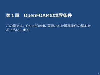 5
目次
第１章 OpenFOAM の境界条件
第２章 TJunction チュートリアル
第３章 pipeCyclic チュートリアル New!
第４章 境界条件クラスの探索 New!
第５章 カスタマイズ演習１
第６章 カスタマイズ演習２
第７章 補足事項 New!
 