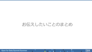 お伝えしたいことのまとめ
 