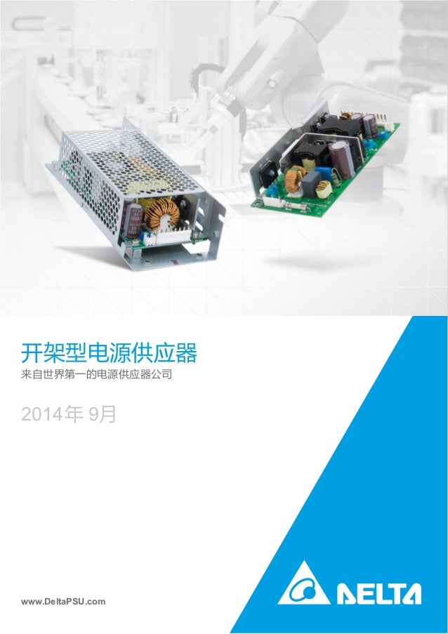 台达开架型电源供应器 14 年9月