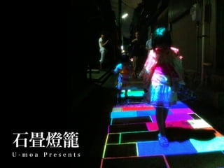 石畳燈籠
U-moa Presents
 