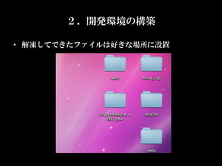 ２．開発環境の構築

•  解凍してできたファイルは好きな場所に設置
 