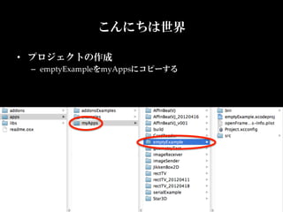 こんにちは世界

•  プロジェクトの作成	
 –  emptyExampleをmyAppsにコピーする	
 