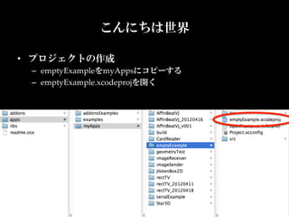 こんにちは世界

•  プロジェクトの作成	
 –  emptyExampleをmyAppsにコピーする	
 –  emptyExample.xcodeprojを開く	
 