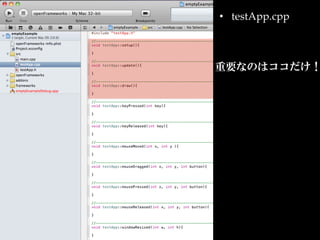 •  testApp.cpp	



重要なのはココだけ！
 