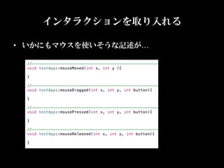 インタラクションを取り入れる

•  いかにもマウスを使いそうな記述が…
 