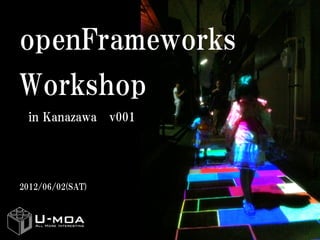 openFrameworks
Workshop
  in Kanazawa v001




2012/06/02(SAT)
 
