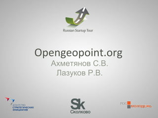 Opengeopoint.org
Ахметянов С.В.
Лазуков Р.В.
 