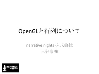 OpenGLと行列について narrative nights 株式会社 三好康祐 