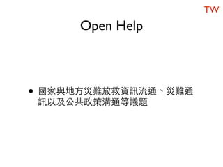 TW
     Open Help



• 國家與地方災難放救資訊流通、災難通
 訊以及公共政策溝通等議題
 