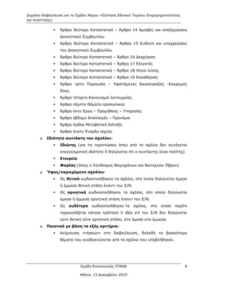 Δημόσια διαβούλευση για το Σχέδιο Νόμου «Σύσταση Εθνικού Ταμείου Επιχειρηματικότητας
και Ανάπτυξης»

                 Άρθρο δεύτερο Καταστατικό – Άρθρο 14 Αμοιβές και αποζημιώσεις
                  Διοικητικού Συμβουλίου
                 Άρθρο δεύτερο Καταστατικό – Άρθρο 15 Ευθύνη και υποχρεώσεις
                  του Διοικητικού Συμβουλίου
                 Άρθρο δεύτερο Καταστατικό – Άρθρο 16 Διαχείριση
                 Άρθρο δεύτερο Καταστατικό – Άρθρο 17 Ελεγκτές
                 Άρθρο δεύτερο Καταστατικό – Άρθρο 18 Λόγοι λύσης
                 Άρθρο δεύτερο Καταστατικό – Άρθρο 19 Εκκαθάριση
                 Άρθρο τρίτο Περιουσία – Υφιστάμενες δικαιοπραξίες -Εκκρεμείς
                  δίκες
                 Άρθρο τέταρτο Κανονισμοί λειτουργίας
                 Άρθρο πέμπτο Θέματα προσωπικού
                 Άρθρο έκτο Έργα – Προμήθειες – Υπηρεσίες
                 Άρθρο έβδομο Απαλλαγές – Προνόμια
                 Άρθρο όγδοο Μεταβατική διάταξη
                 Άρθρο ένατο Έναρξη ισχύος
       o   Ιδιότητα συντάκτη του σχολίου:
                 Ιδιώτης (για τις περιπτώσεις όπου από το σχόλιο δεν συνάγεται
                  επαγγελματική ιδιότητα ή δηλώνεται ότι ο συντάκτης είναι πολίτης)
                 Εταιρεία
                 Φορέας (όπως ο Σύνδεσμος Βιομηχάνων και Βιοτεχνών Έβρου)
       o   Ύφος/περιεχόμενο σχολίου:
                 Ως θετικά κωδικοποιήθηκαν τα σχόλια, στα οποία δηλώνεται άμεσα
                  ή έμμεσα θετική στάση έναντι του Σ/Ν.
                 Ως αρνητικά κωδικοποιήθηκαν τα σχόλια, στα οποία δηλώνεται
                  άμεσα ή έμμεσα αρνητική στάση έναντι του Σ/Ν.
                 Ως   ουδέτερα    κωδικοποιήθηκαν τα     σχόλια,   στα   οποία   παρότι
                  παρουσιάζεται κάποια πρόταση ή ιδέα επί του Σ/Ν δεν δηλώνεται
                  ούτε θετική ούτε αρνητική στάση, είτε άμεσα είτε έμμεσα.
       o   Ποιοτικά με βάση τα εξής κριτήρια:
                 Ανίχνευση «τάσεων» στη διαβούλευση, δηλαδή τα βασικότερα
                  θέματα που αναδεικνύονται από τα σχόλια που υποβλήθηκαν.




                             Ομάδα Επικοινωνίας ΥΠΑΑΝ                                  4

                             Αθήνα, 13 Δεκεμβρίου 2010
 