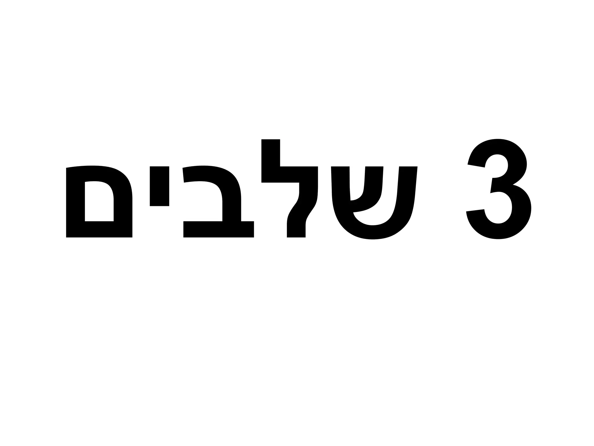 ‫3 שלבים‬
 