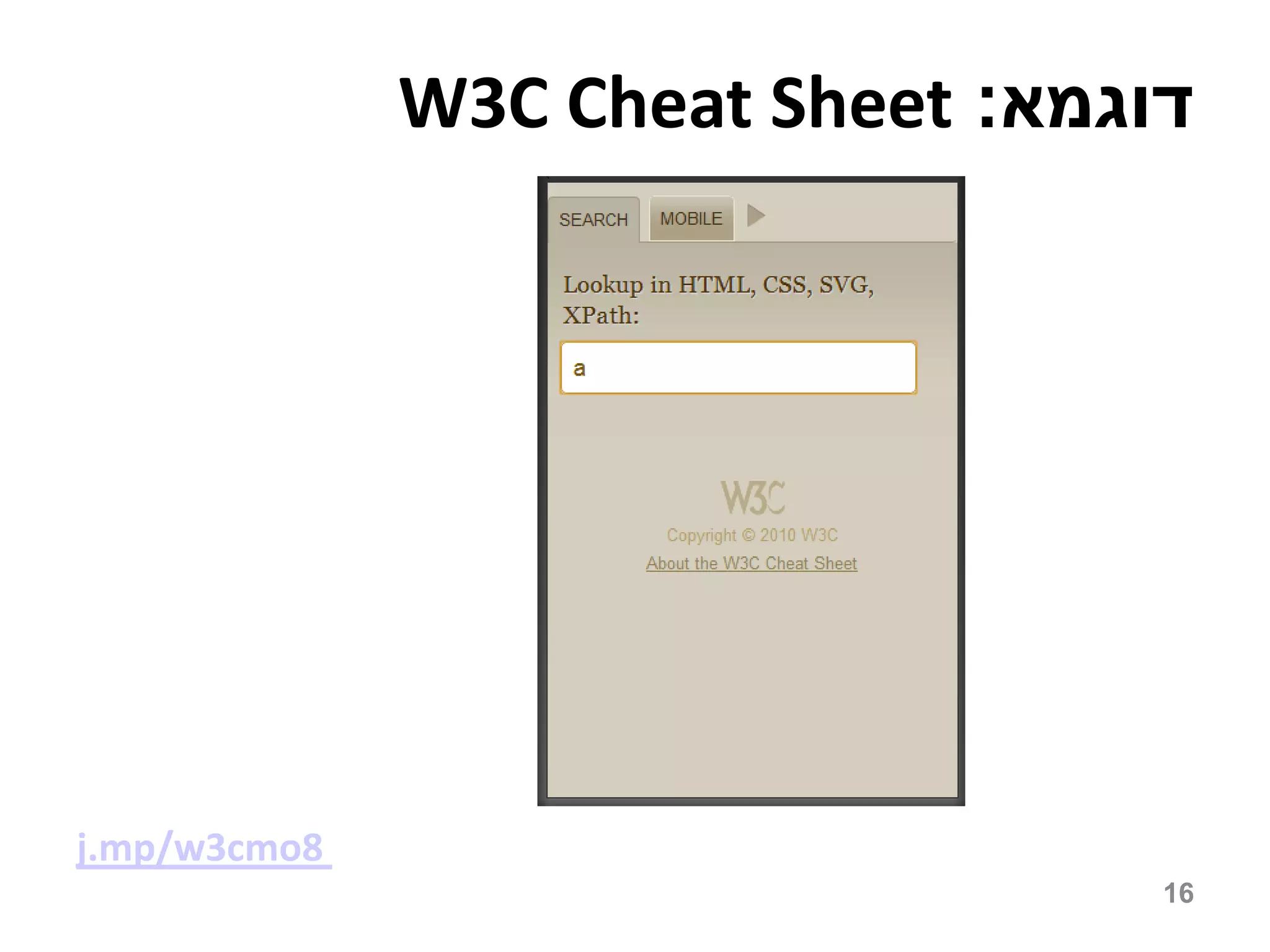 W3C Cheat Sheet :‫דוגמא‬




j.mp/w3cmo8
                                   16
 