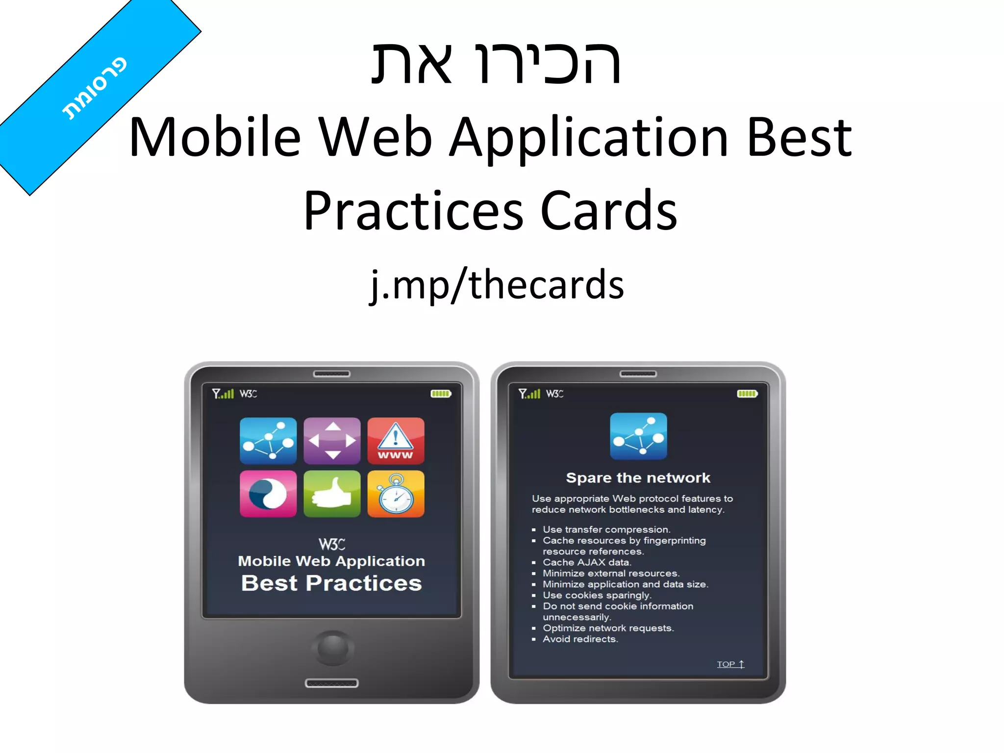 ‫הכירו את‬
Mobile Web Application Best
      Practices Cards
         j.mp/thecards
 