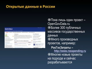 Открытые данные в России


                    Пока лишь один проект –
                    OpenGovData.ru
                    Более 300 публичных
                    массивов государственных
                    данных
                    Много производных
                    проектов, например:
                      РосГосЗатраты –
                        http://www.rosspending.ru
                    Многие новые проекты
                    на подходе и сейчас
                    разрабатываются
 