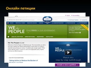Онлайн петиции
 
