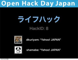 ライフハック
                 HackID: 8

               dkuriyam: Yahoo! JAPAN



               shamabe: Yahoo! JAPAN


13年2月18日月曜日
 