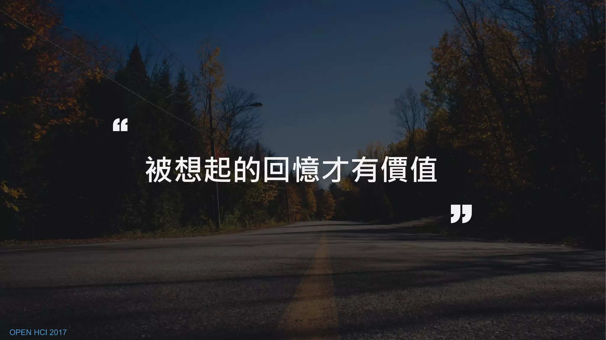 被想起的回憶才有價值 ““
OPEN HCI 2017
 
