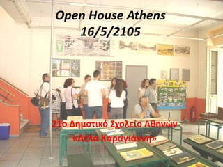 Open House Athens
16/5/2105
21o Δημοτικό Σχολείο Αθηνών
«Λέλα Καραγιάννη»
 