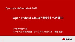 Open Hybrid Cloudӑ٤
2022614
åɥϥåʽ硡`եƥΥȡ÷Ұ 
Open Hybrid Cloud Week 2022
1
 