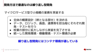 Copyright 2022 Red Hat K.K.
17
_kmʤΤR귵_k
ޥ`ӥͤСҎģΘIդgװ
 ȫθҪOӋ֤Ȥʤ벿֣Q
 ǩ`å桢BЯȤ򵣵ˤ줾_
k?ƥȤФ
 ֦~β֤˒󤷤ʤgװˤ
 yһ_kh?ڃPh?ƥȭhҪ
R귵_kˤϥƥʭhmƤ
 