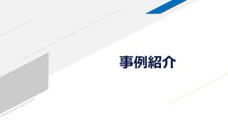 事例紹介
 