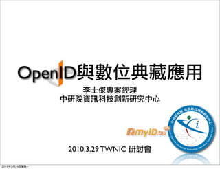 OpenID



     2010.3.29 TWNIC
 